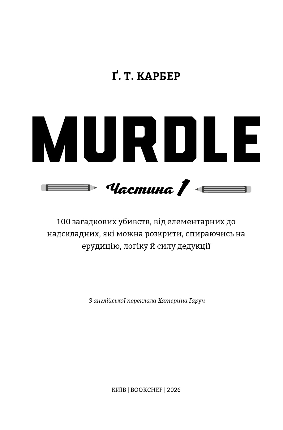 Murdle. Частина 1