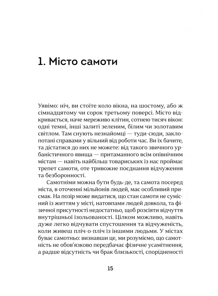 Місто самоти