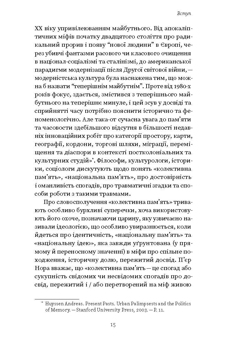 Проти культурної амнезії. Есеї про національну пам’ять та ідентичність