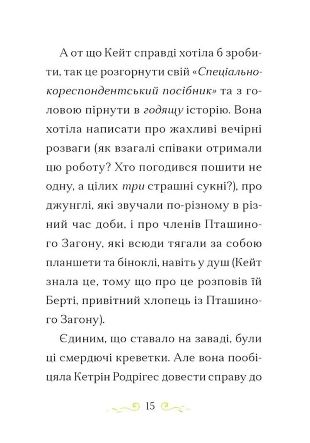 Поклик сріблястого хитуна. Книга 2. Справа для Кейт