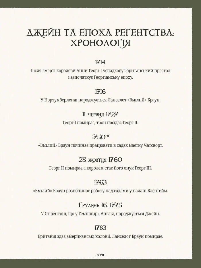 Сад Джейн Остін: Ботанічна подорож класичними романами