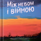 Між небом і війною