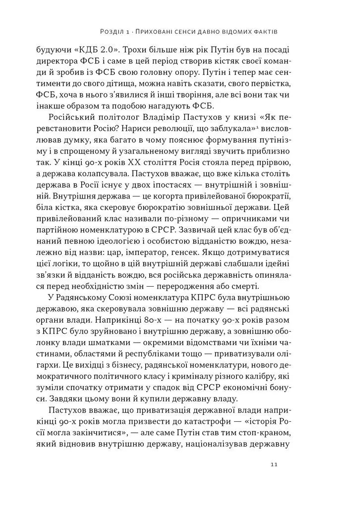 Постпутін. Росія, з якою нам доведеться жити наступні 50 років