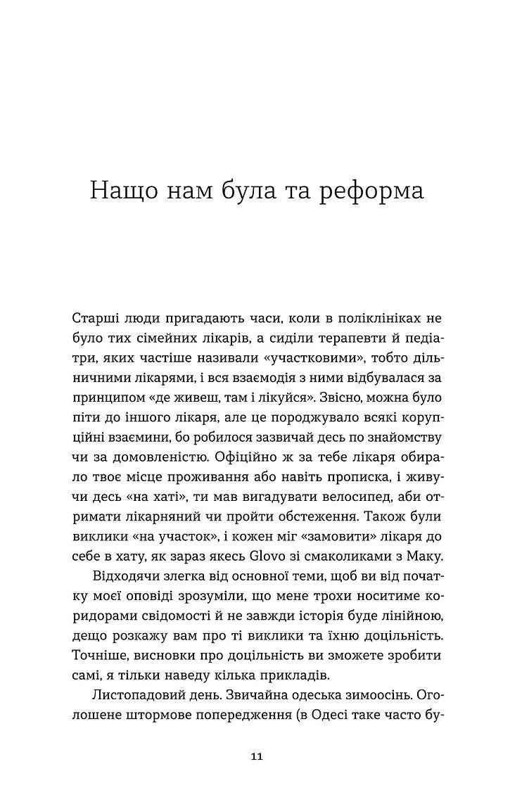 Нотатки сімейного лікаря. Без рожевих окулярів і фільтрів