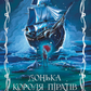 Донька короля піратів