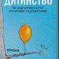 Легке дитинство. Як навчитися бути батьками-гедоністами