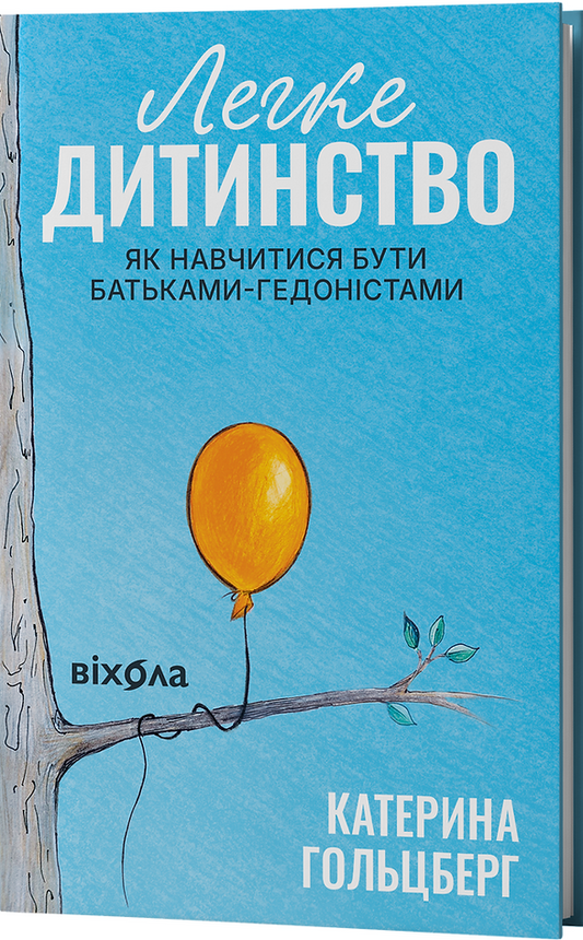 Легке дитинство. Як навчитися бути батьками-гедоністами