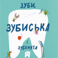 Зуби, зубиська і зубенята