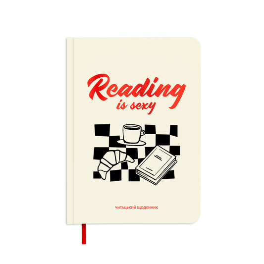 Щоденник читацький «Reading is sexy»