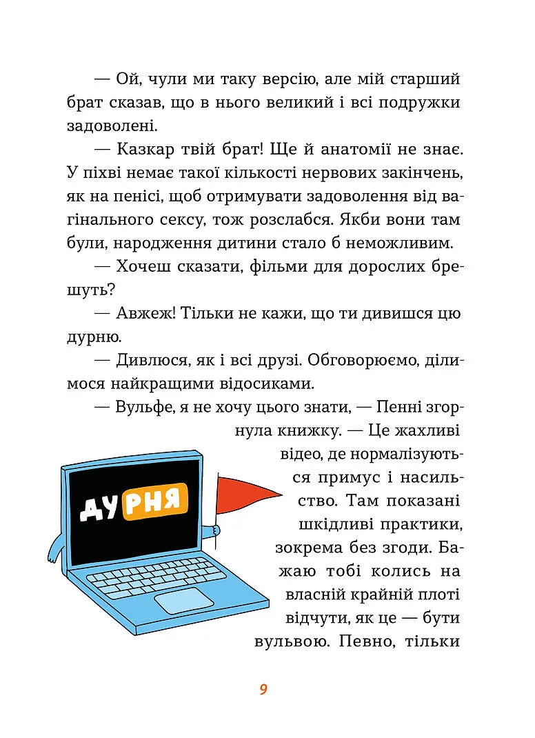 Інструкції до сексу не надаються. Уся правда про стосунки, безпеку й задоволення