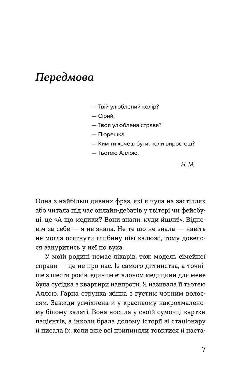 Нам тільки послухатись! Історії дитячої лікарки