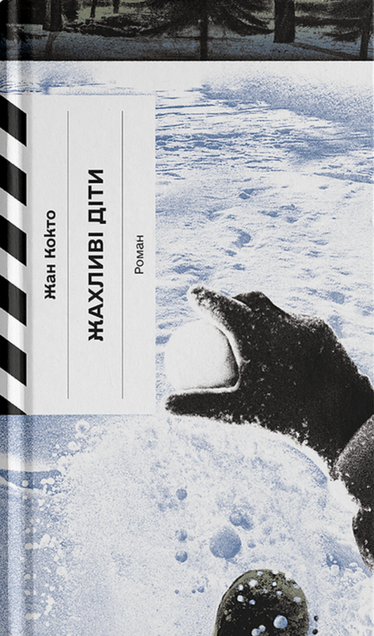 Книга Жахливі діти - Жан Кокто, (2026) cover