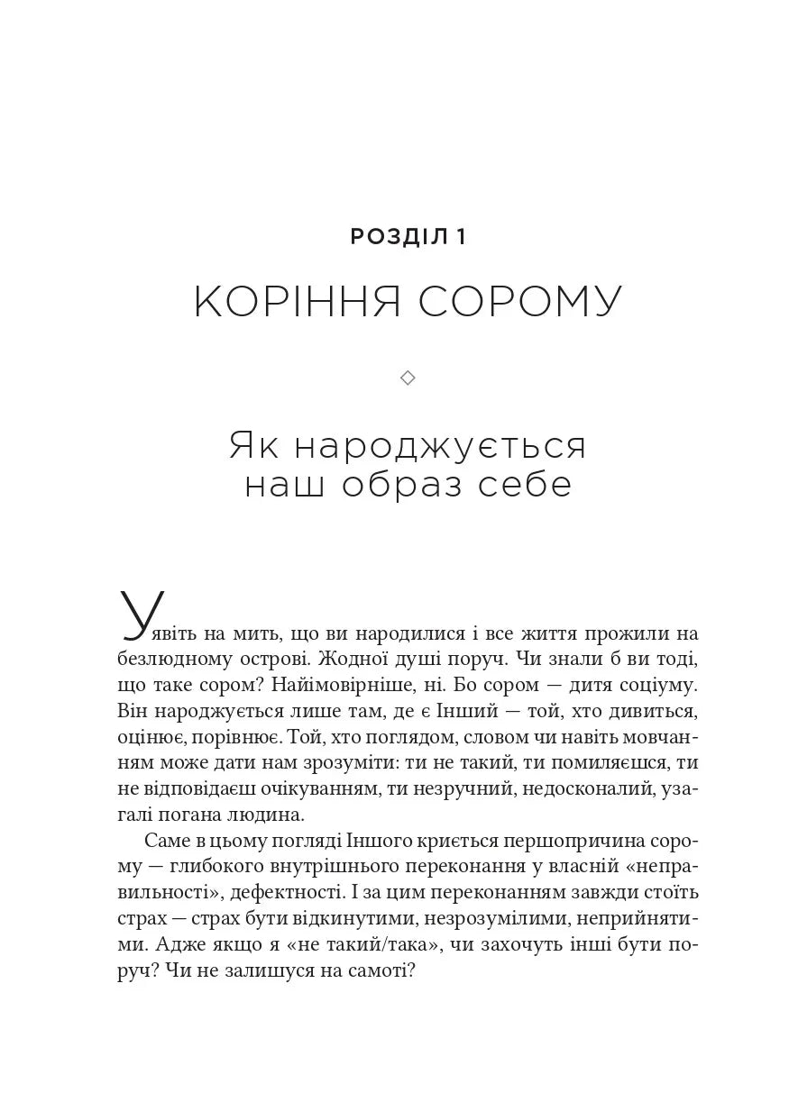 Сором. Інструкція до внутрішньої свободи