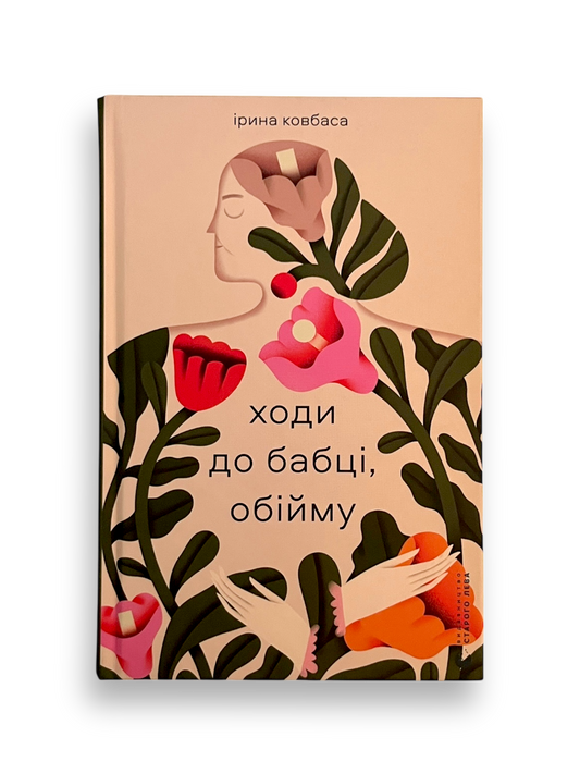Ходи до бабці, обійму