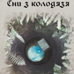Сни з колодязя