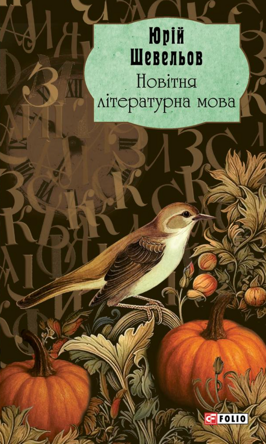 Новітня літературна мова