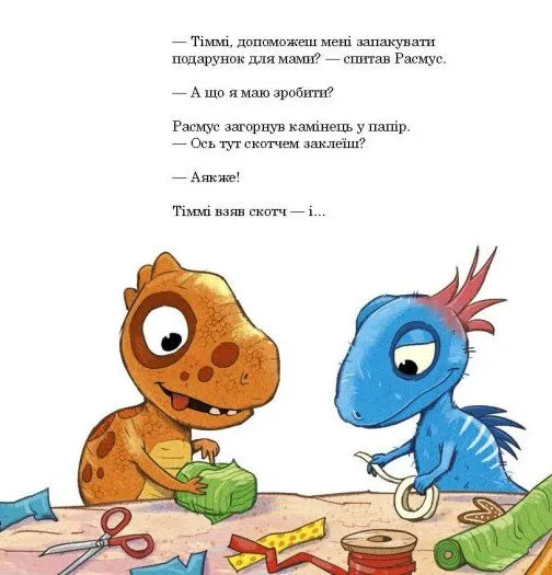 Расмус і Тіммі готуються до Різдва. Книга 4. Малюки-динозаврики