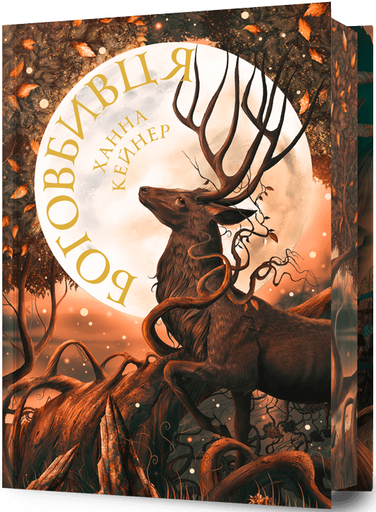 Боговбивця. Книга 1. Занепалі боги. Limited Edition