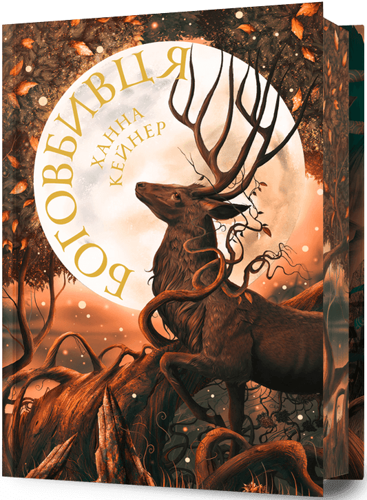 Боговбивця. Книга 1. Занепалі боги. Limited Edition