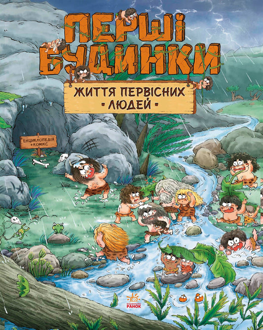 Життя первісних людей. Перші будинки