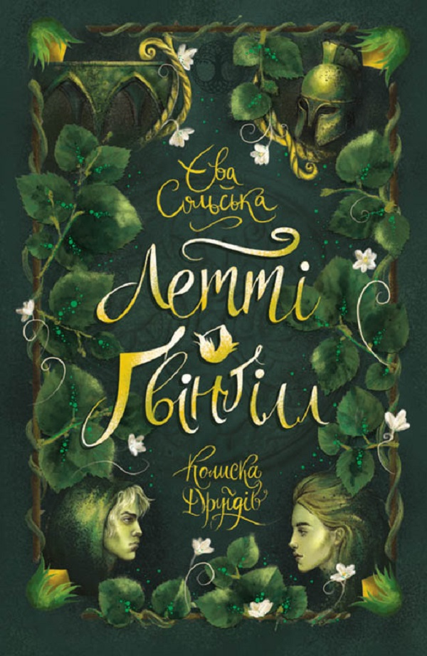 Колиска друїдів. Книга 1. Летті Ґвінґілл