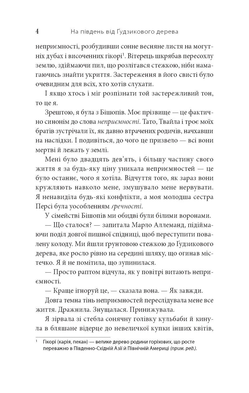 На південь від Ґудзикового дерева