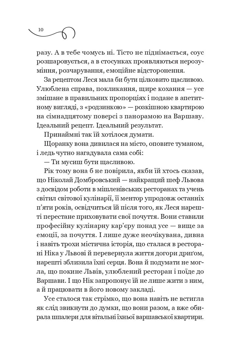 Мій таємний інгредієнт (Смак свободи #2)