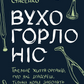 Вухо, горло, ніс. Таємне життя органів, про які згадуєш, тільки коли заболять