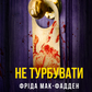 Не турбувати cover