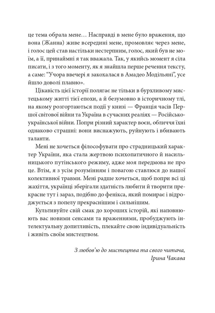 Я, Жанна Ебютерн