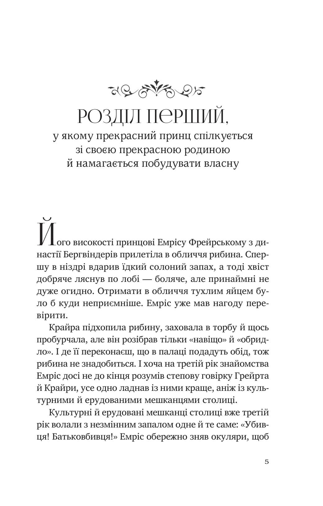 Батьковбивця. Книга 1. Змієві діти