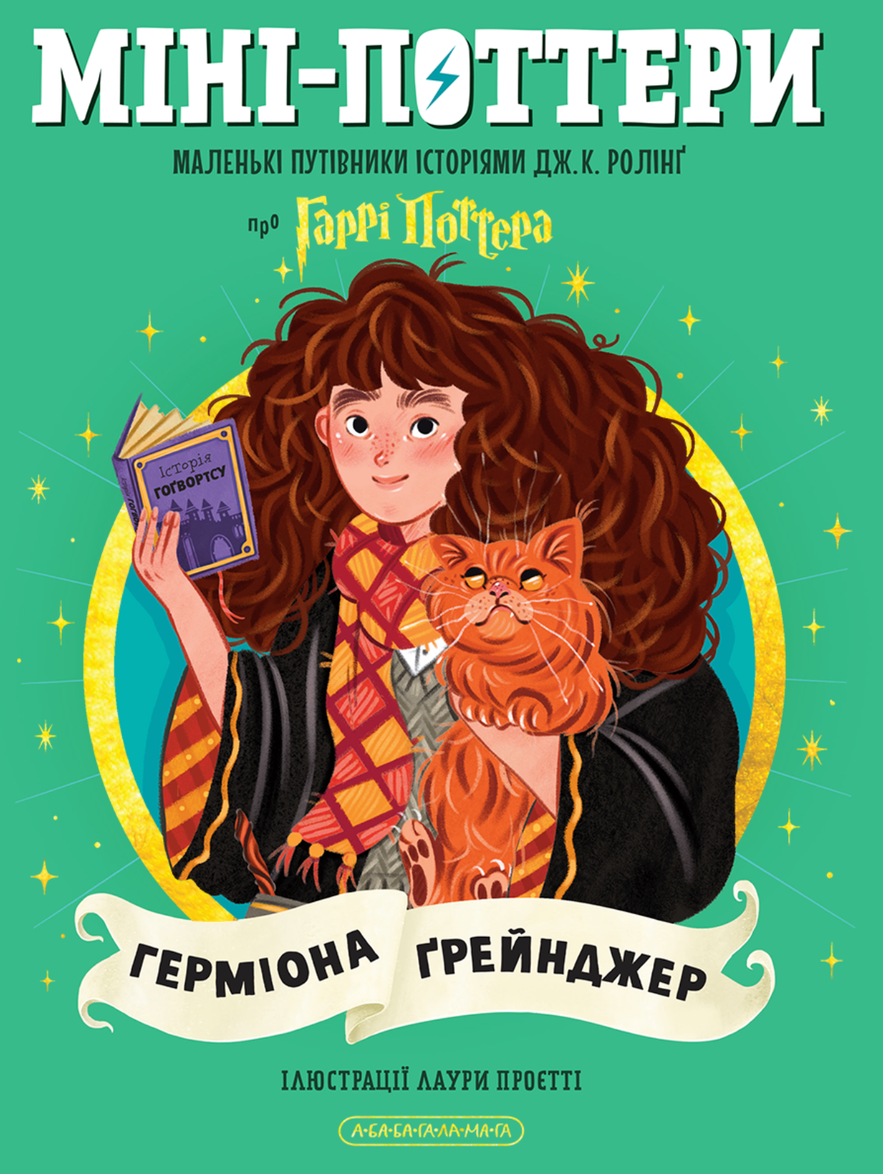 Міні-Поттери: Герміона Ґрейнджер (серія "Міні-Поттери") cover