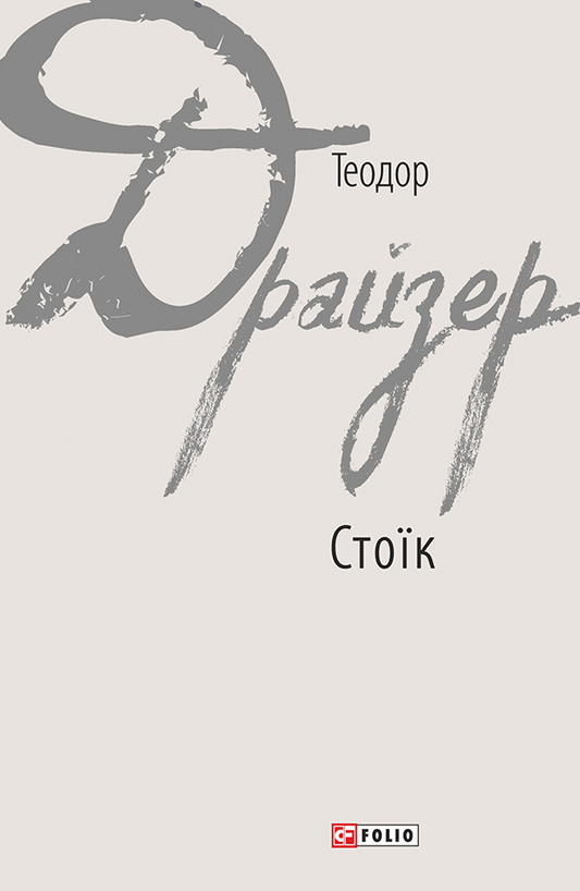 Стоїк. Книга 3. Трилогія бажання