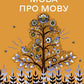 Мова про мову