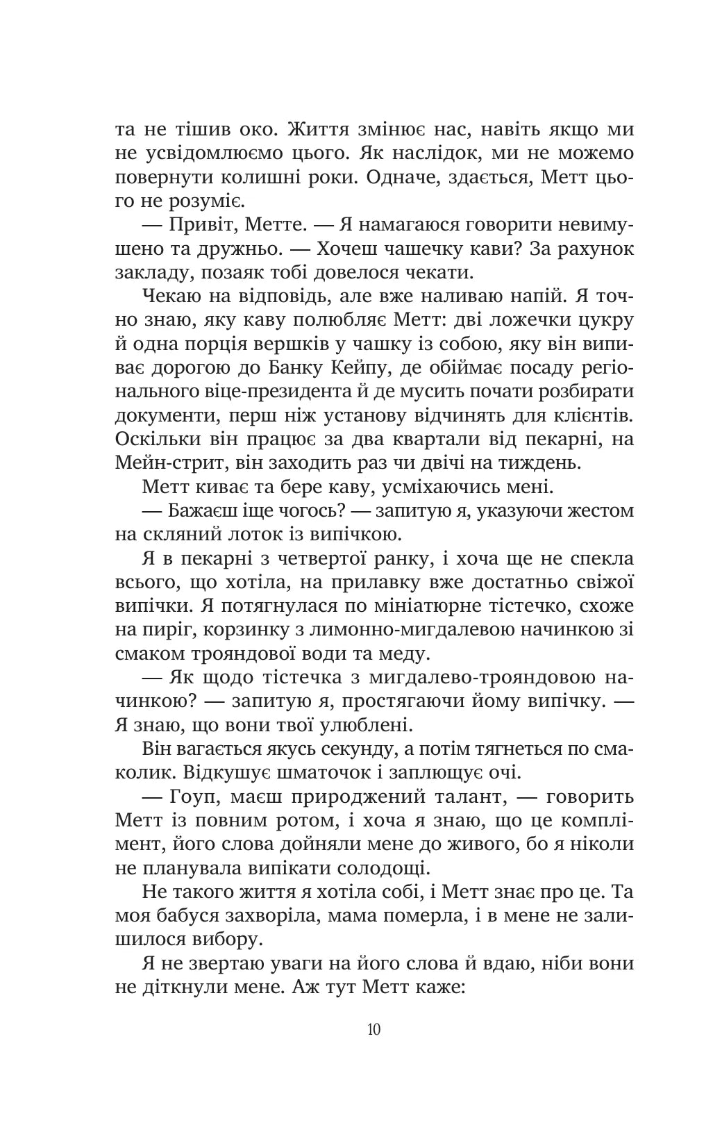 Солодкі чари забуття