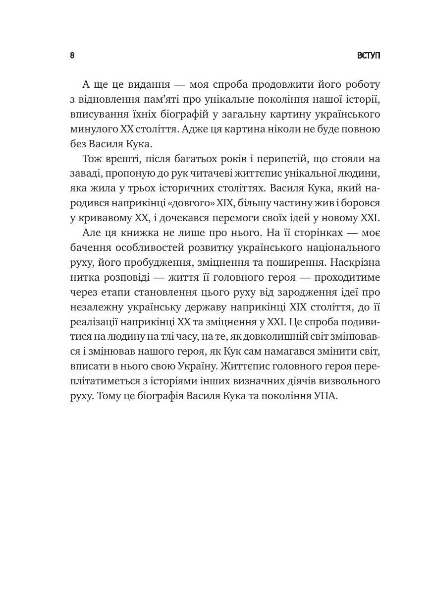 Генерал Кук. Біографія покоління УПА