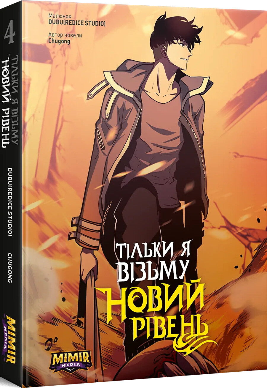 Тільки я візьму новий рівень. Том 4