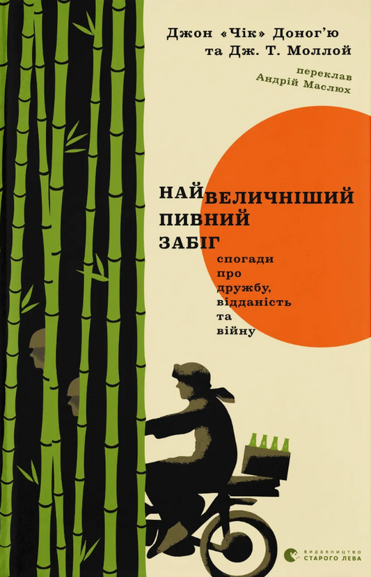 Найвеличніший пивний забіг. Спогади про дружбу, відданість та війну
