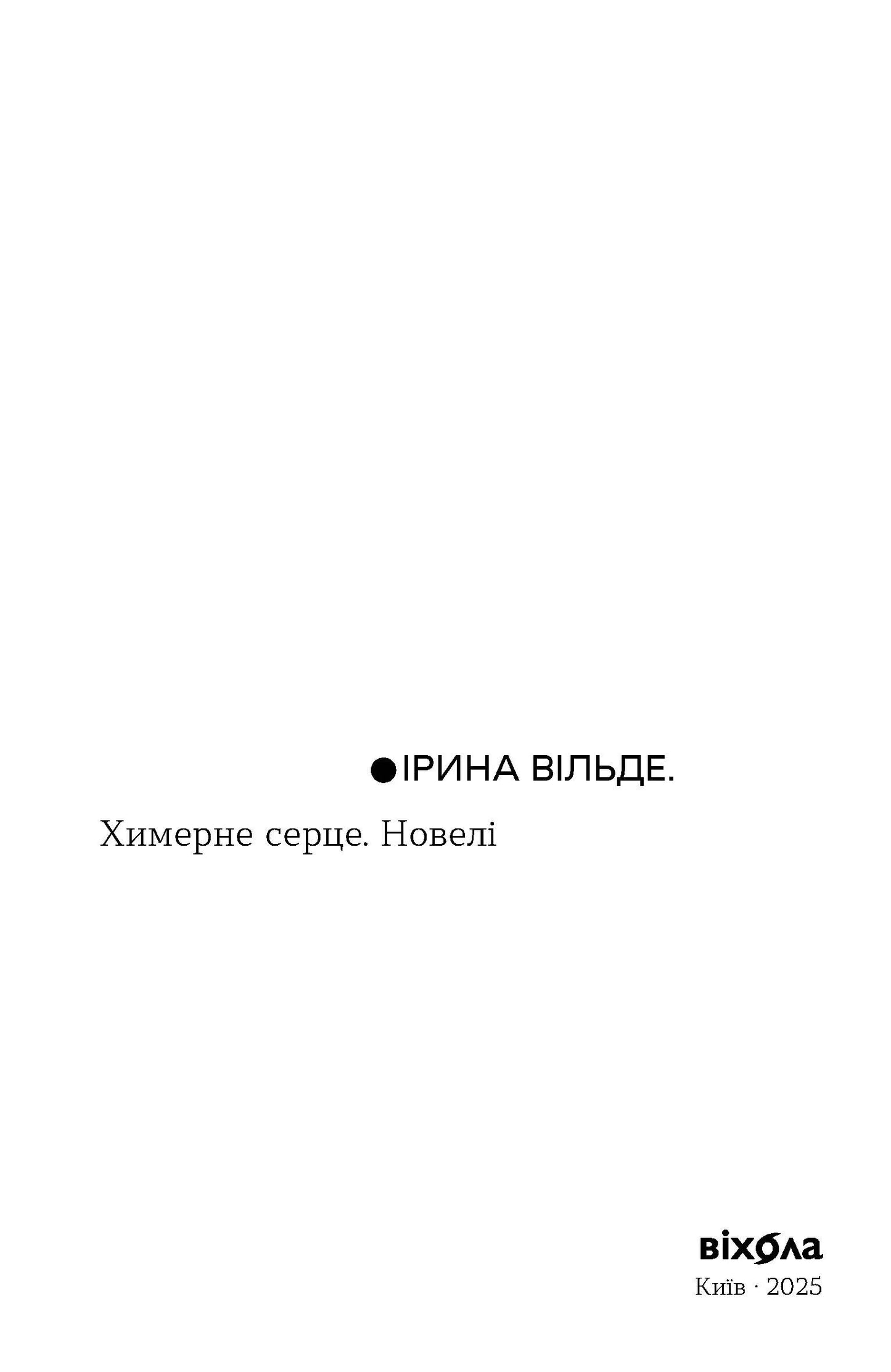 Химерне серце. Новелі