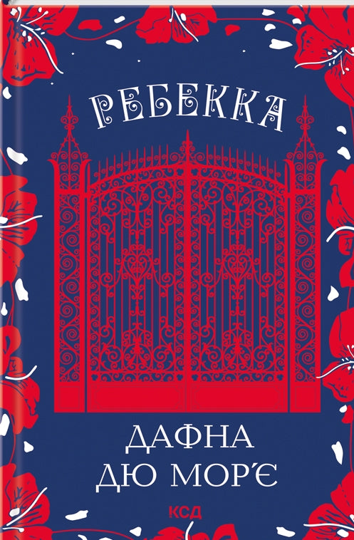 Ребекка