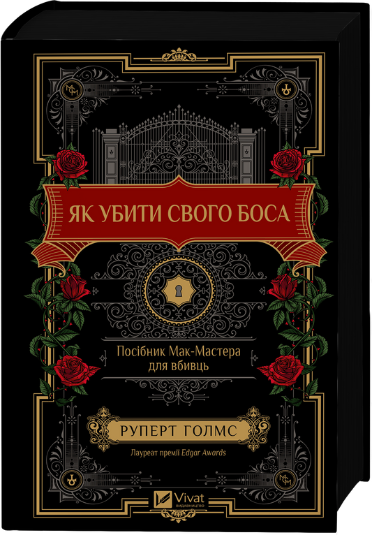 Як убити свого боса. Посібник Мак-Мастера для вбивць