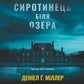 Сиротинець біля озера