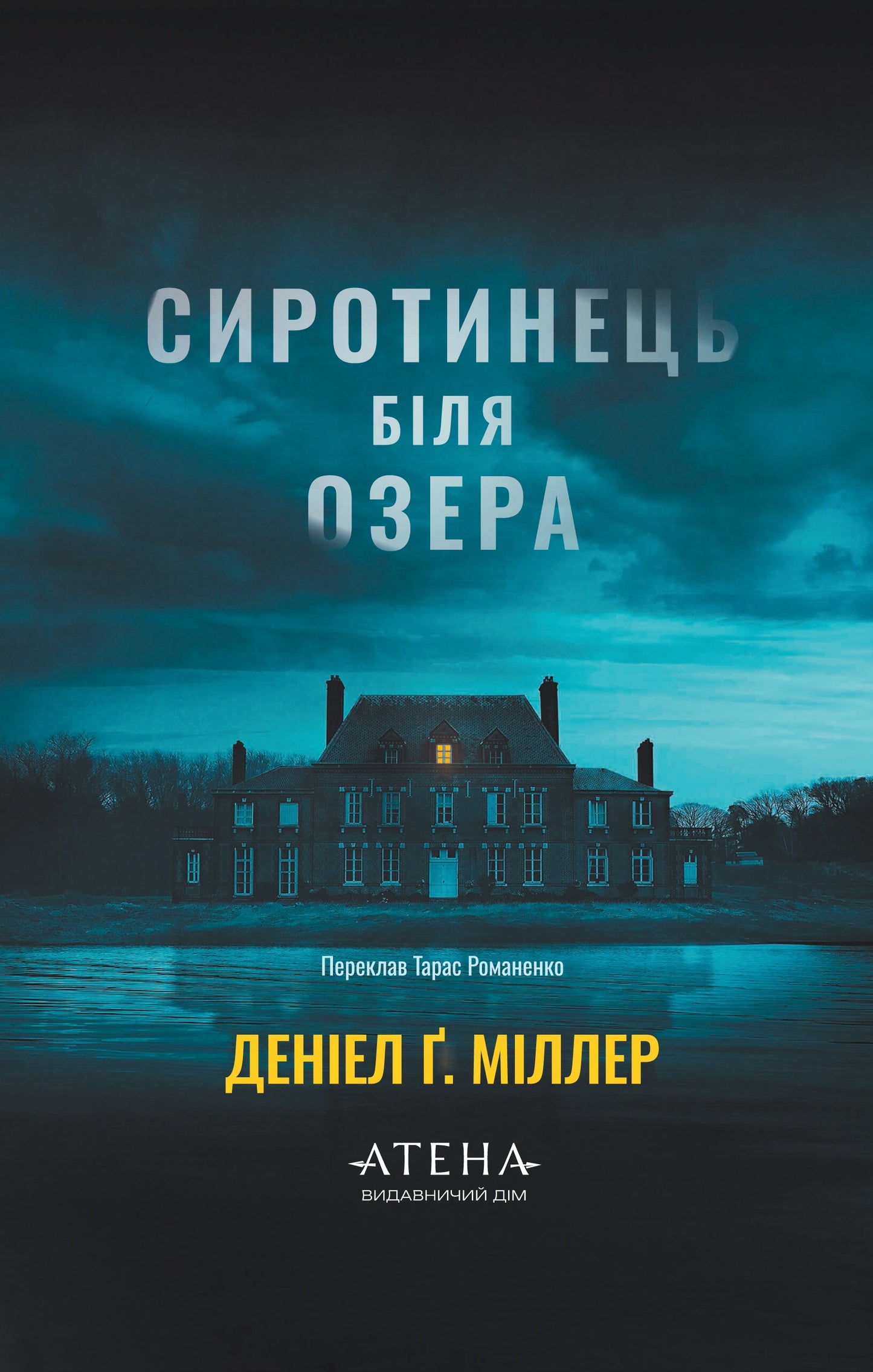 Сиротинець біля озера