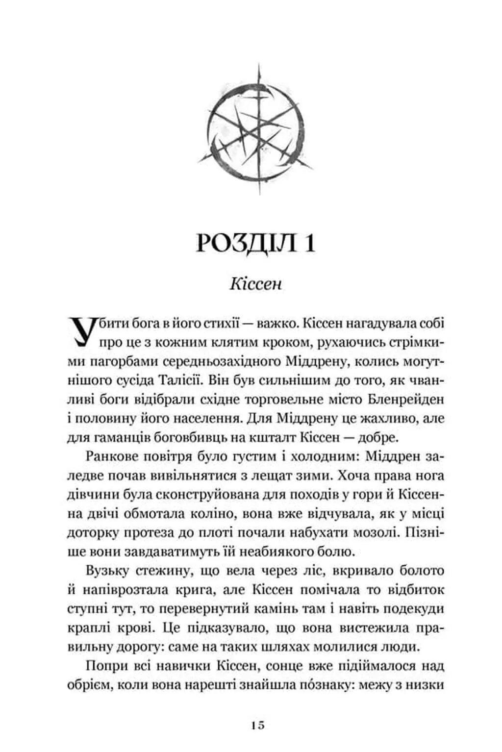 Боговбивця. Книга 1. Занепалі боги. Limited Edition