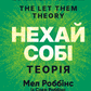 Теорія «Нехай собі» cover