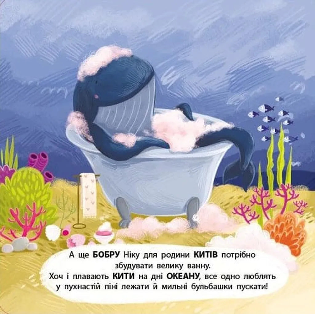 Бобер Нік