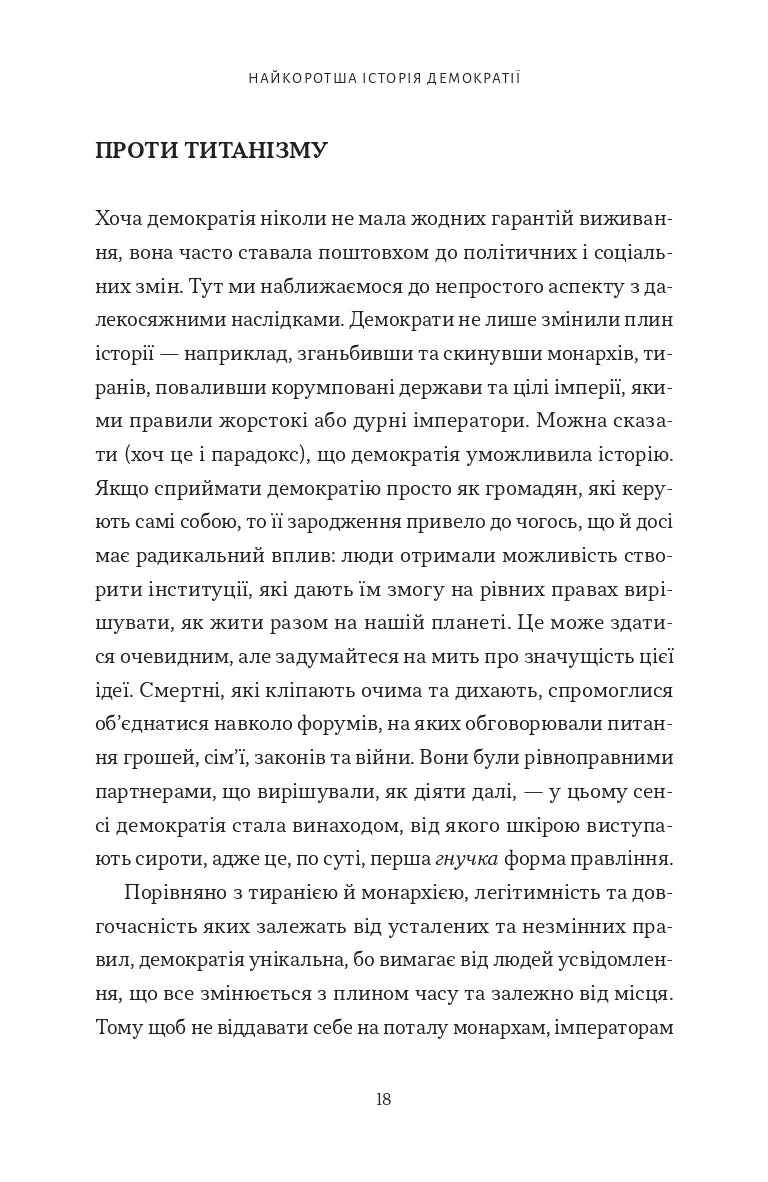 Найкоротша історія демократії
