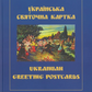 Українська святочна картка. Ukrainian Greeting Postcards