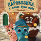 Казка про Паровозика, у якого була мрія cover