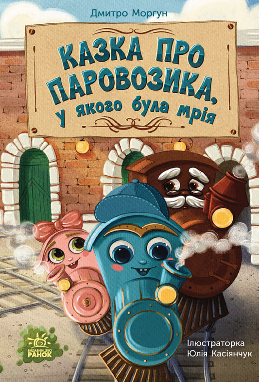Казка про Паровозика, у якого була мрія cover